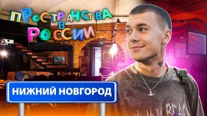 Пространства в России. Нижний Новгород с Тимом Сорокиным