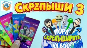 СКРЕПЫШИ 3 Приехали! Супер Распаковка! Монстры на Каникулах! Магнит Акция Новая Обзор | СПЕЦЗАКАЗ