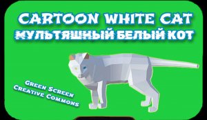 МУЛЬТЯШНЫЙ БЕЛЫЙ КОТ видео Green Screen футаж. ХРОМАКЕЙ АНИМАЦИЯ на зелёном фоне