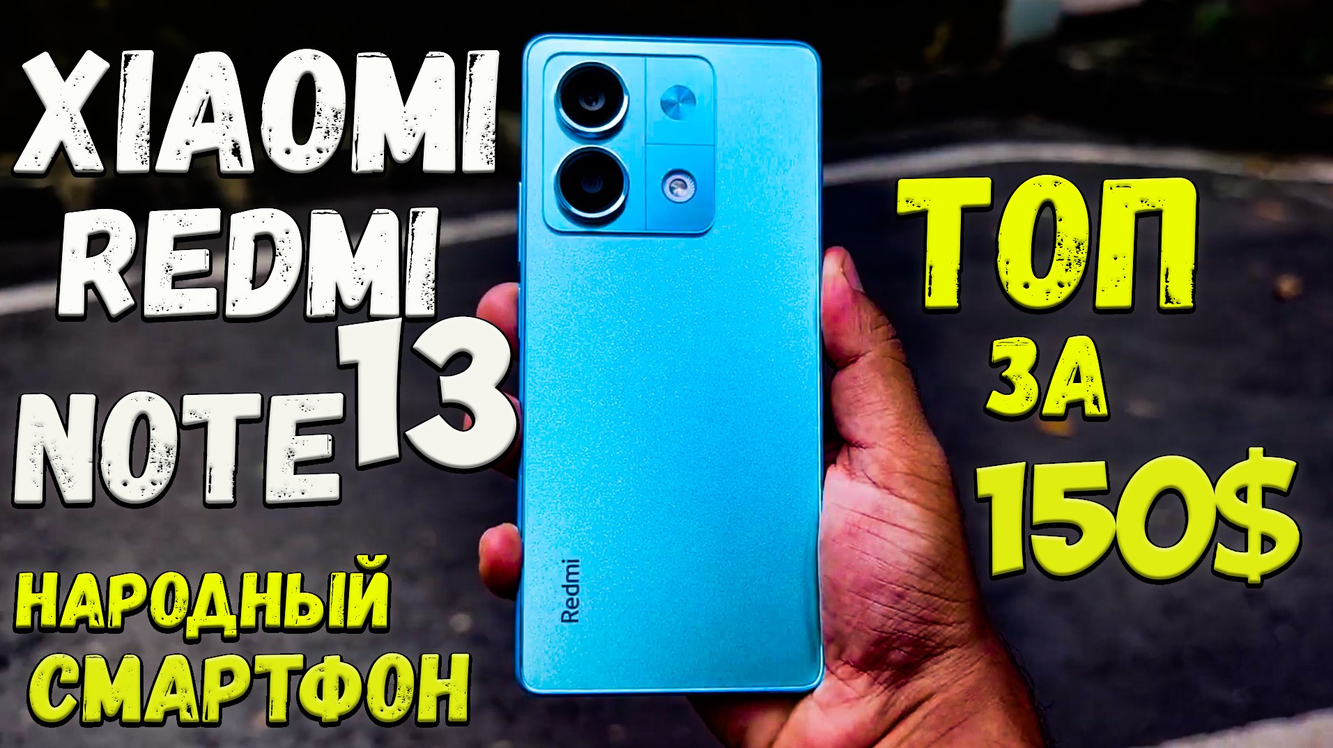 Xiaomi Redmi Note 13 5G - Народный ТОП за 150 долларов??  #Xiaomi #redminote13обзор #редминот13