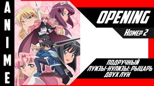 Подручный Луизы-Нулизы / Zero no Tsukaima [ 4k OP №2 ]