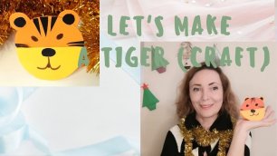 Let's make a tiger (craft) | Поделка _Тигр_ для детей на английском языке