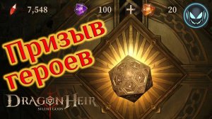 Призыв героев, ЛЕГИ есть! Забираю Ардрет | Gray plays | Dragonheir: Silent Gods