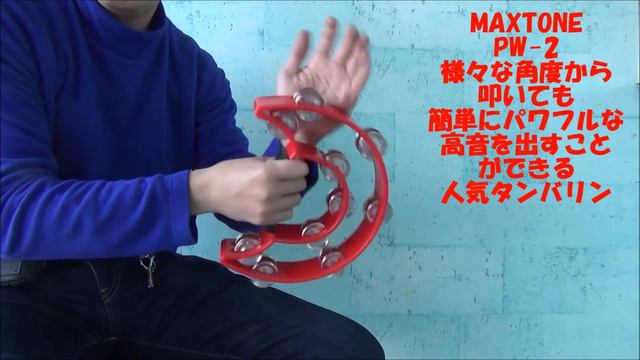 MAXTONEタンバリン　PW-2 смотреть онлайн