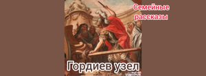 Гордиев узел.