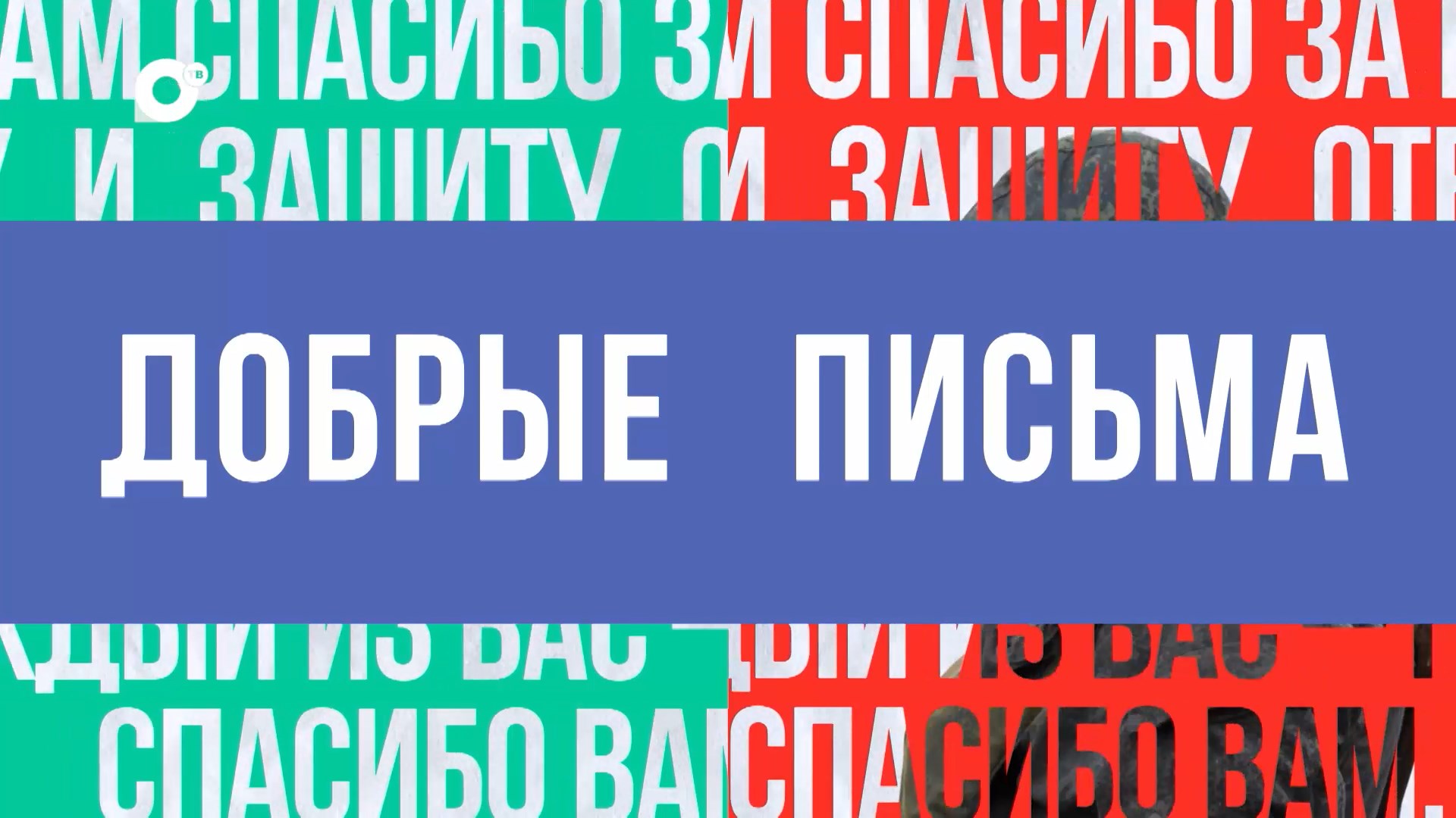 Добрые письма / Артём Пахоренко