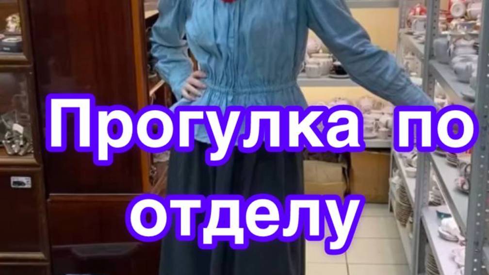 Гуляем по отделу фарфора