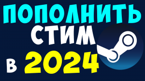 КАК ПОПОЛНИТЬ В СТИМ. КАК ПОПОЛНЯТЬ STEAM. ПОПОЛНЕНИЕ СТИМА