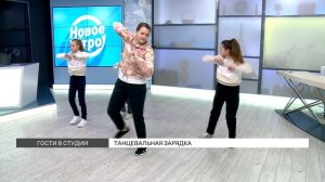 Танцевальная зарядка