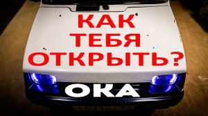 ЗАБЫЛИ КЛЮЧИ В МАШИНЕ? КАК ОТКРЫТЬ ОКУ БЕЗ КЛЮЧА? КАК ОТКРЫТЬ КАПОТ НА ОКЕ ПОРВАЛСЯ ТРОСИК #ока #ваз