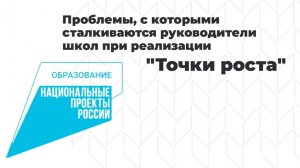 Проблемы, с которыми сталкиваются руководители школ при реализации "Точки роста"