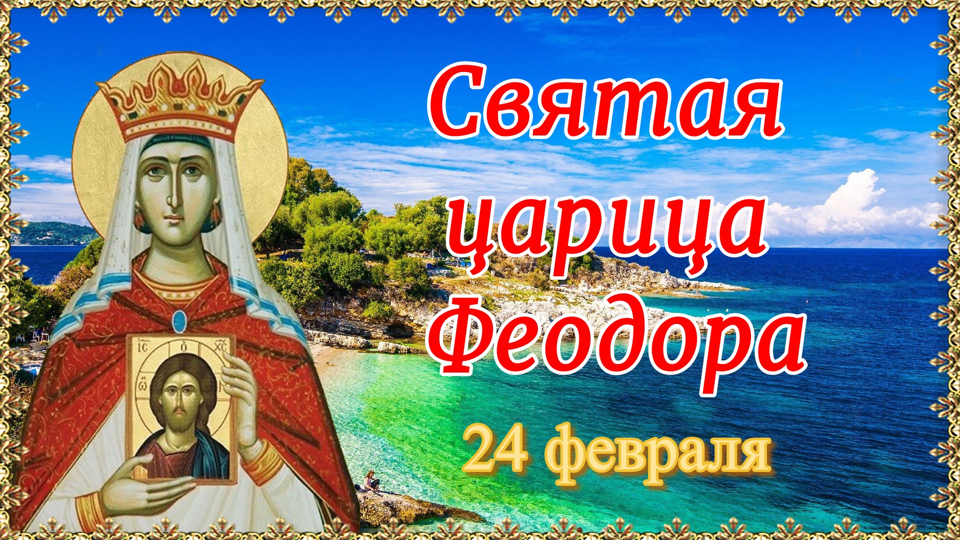 Святая царица Феодора. День памяти 24 февраля.