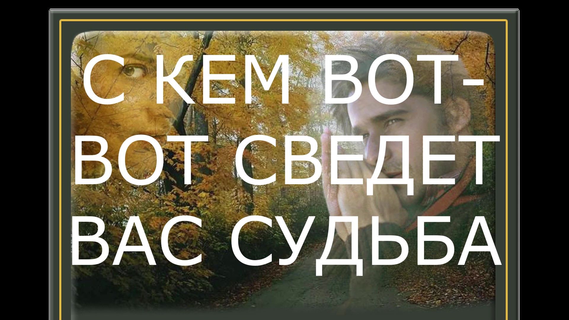 Судьба сведет нас вместе. Вот и прожили мы больше половины. Стихи нас свела с тобой судьба. Мы случайно сведены судьбою лермонтов. Вот и свела судьба нас слушать.