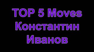 ТОП 5. Константин Иванов!