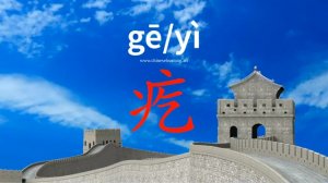 疙 (gē) pimple; wart