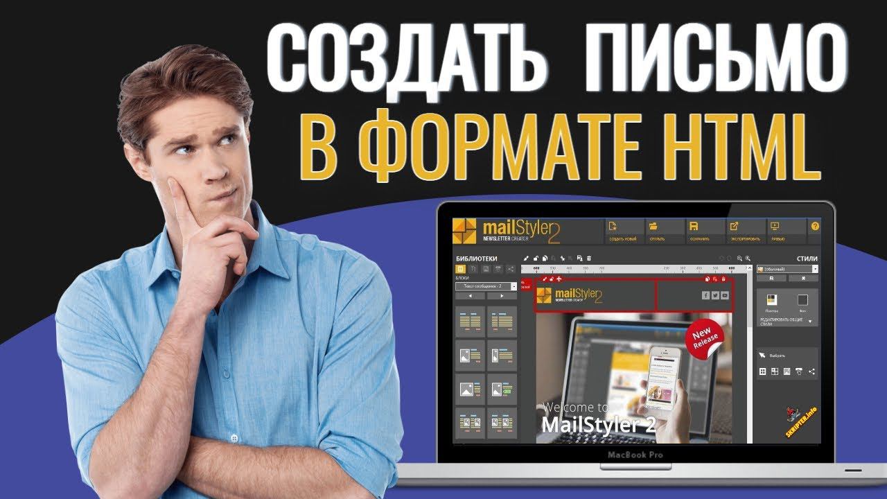 Как создать письмо в формате html - как просто создать html письмо для рассылки смотреть онлайн