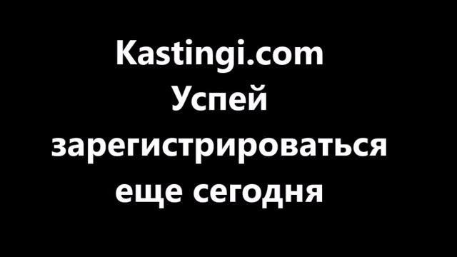 Кастинги в Москве и Киеве смотреть онлайн
