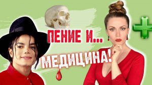 МЕЖДУ ПЕНИЕМ И МЕДИЦИНОЙ ЕСТЬ ОБЩЕЕ. ЭТО...