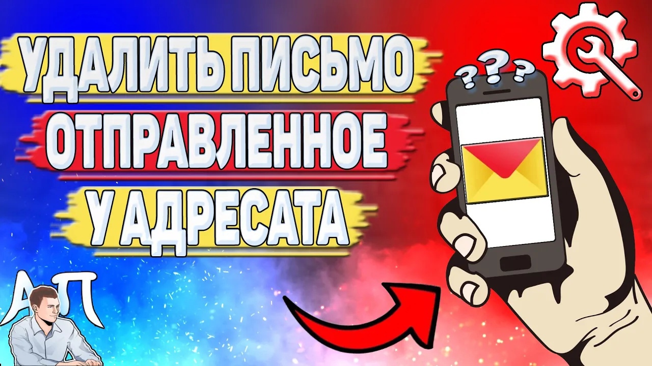 Как удалить отправленное письмо у адресата в Яндекс почте?