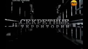 Секретные территории - Заблудившиеся во времени. Рептилии среди нас.