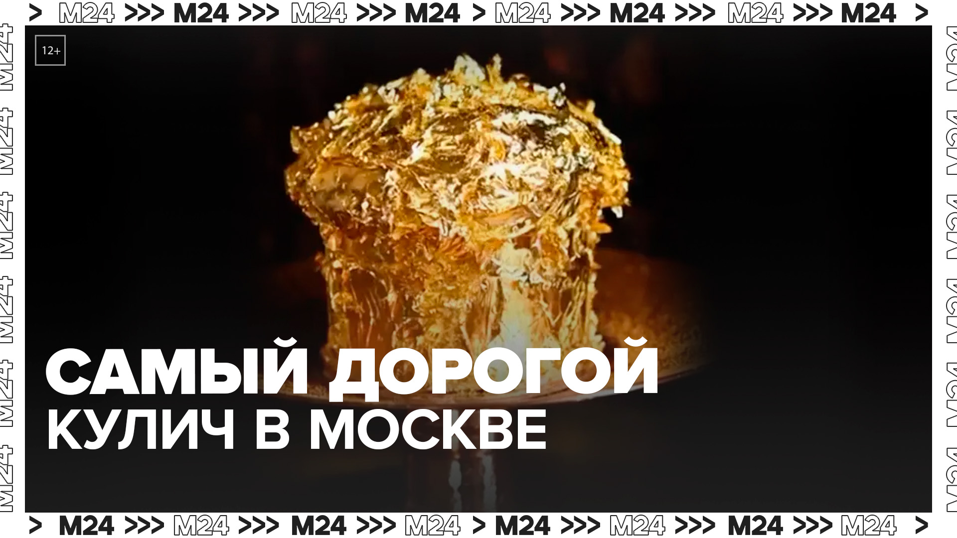 "Актуальный репортаж": названа цена самого дорога кулича в Москве - Москва 24