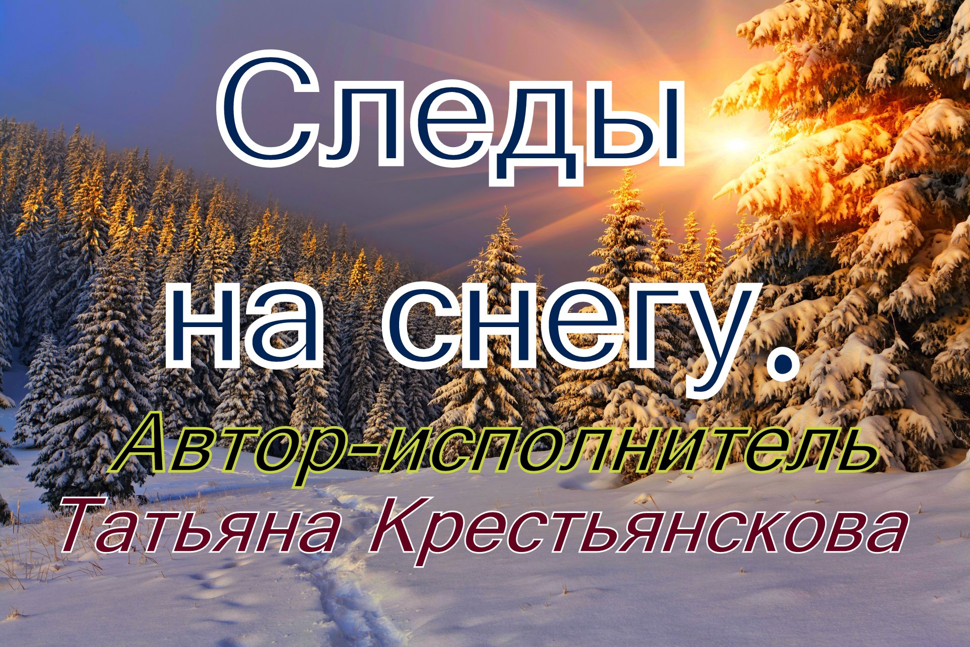СЛЕДЫ НА СНЕГУ.Автор-исполнитель Татьяна Крестьянскова