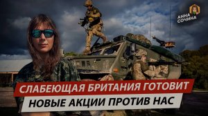 Слабеющая Британия готовит новые акции против нас [Анна Сочина. Аналитика]