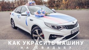Как украсить авто на свадьбу