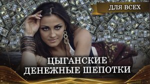 ЦЫГАНСКИЕ ДЕНЕЖНЫЕ ШЕПОТКИ ДЛЯ ВСЕХ.АВТОР-ИНГА ХОСРОЕВА