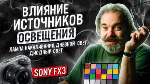 Сравниваем влияние источников света(дневной свет, диодный прибор, лампа накаливания) на Sony FX3