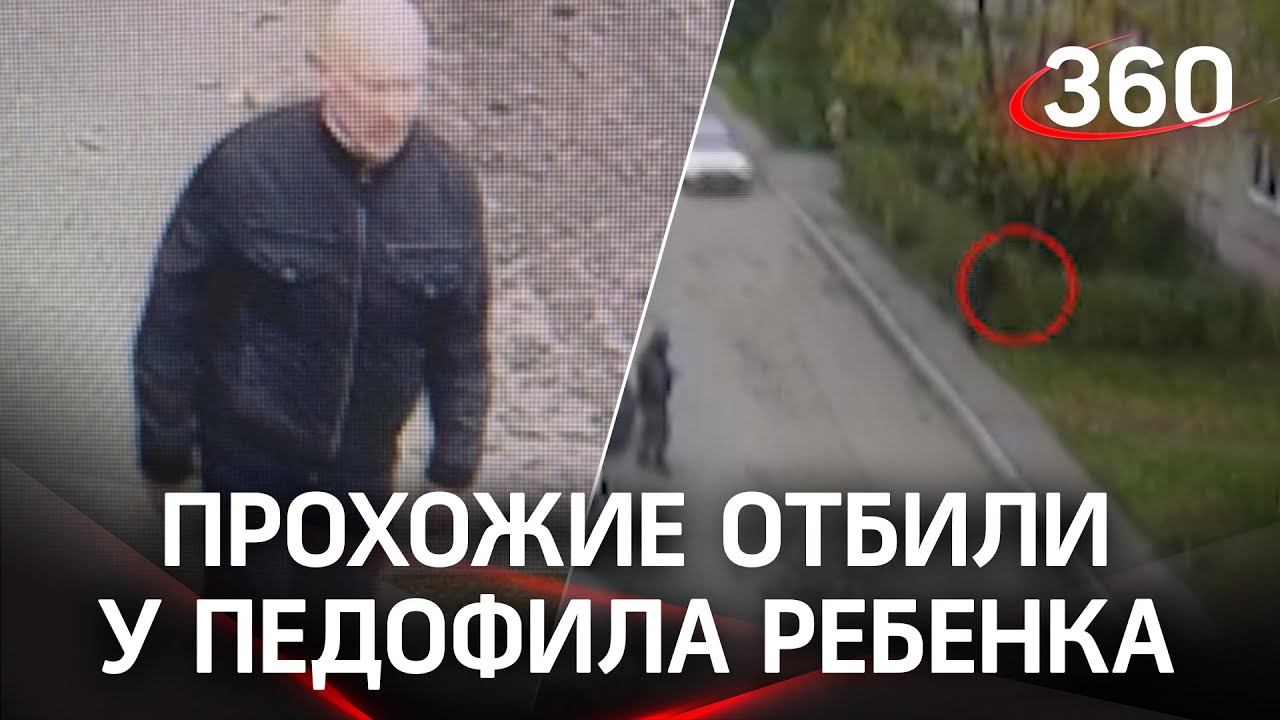 Погоня за педофилом попала на видео. Отбить ребёнка помогли прохожие в Домодедове - видео момента