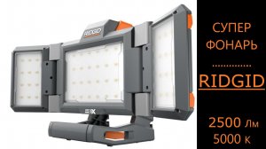 Аккумуляторный супер фонарь ridgid обзор и тест.