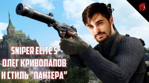 ОЛЕГ КРИВОЛАПОВ ПРОХОДИТ SNIPER ELITE 5 В СТИЛЕ "ПАНТЕРА" #6 - ПЕЧАЛЬНЫЙ ФИНАЛ ТРЕТЬЕГО РЕЙХА