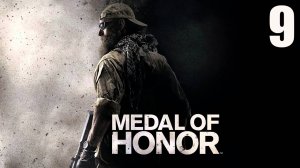 Прохождение Medal of Honor (2010) #9 Сети Нептуна (без комментариев).