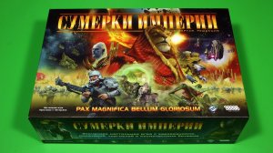 Сумерки империи. Четвёртая редакция — Правила настольной игры