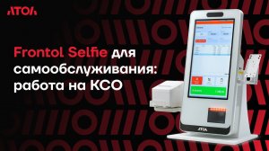 Frontol Selfie для самообслуживания: работа на КСО