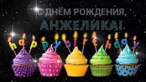 С днем рождения Анжелика
