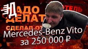 Вот почему Mercedes-Benz Vito стоил 250 000 ₽