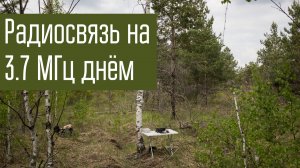 Радиосвязь на 3,7 МГц в дневное время на короткие расстояния (КВ-связь).