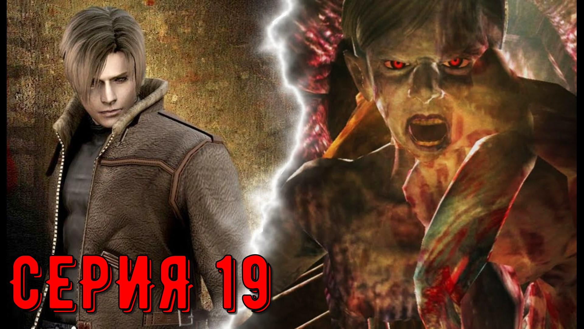 Resident Evil 4 - Ultimate HD Edition ► Серия 19 ◄ | Полное прохождение  | Запись СТРИМа| Обзор