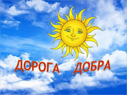 Дорога Добра. Ю. Энтин, М. Минков. mp4