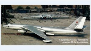 Первый стратегический бомбардировщик М4, разработан в ОКБ-23 под руководством В.М. Мясищева.