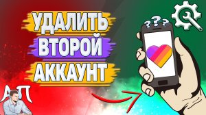 Как удалить второй аккаунт в Лайке?