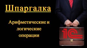 Готовый урок логич и ариф операции