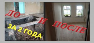 Дом в деревне за 800000рублей/Два года работ в доме и что получилось.