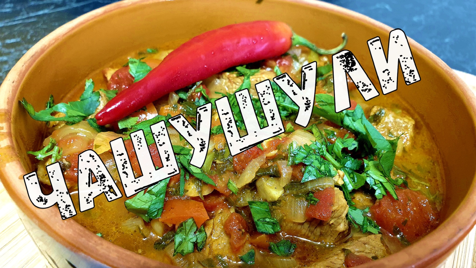 Потрясающий ЧАШУШУЛИ из ТЕЛЯТИНЫ по-грузински. Грузинская кухня.