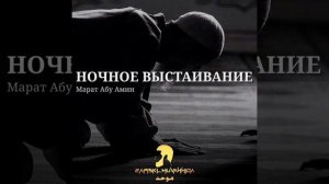 Ночное выстаивания молитва #ночь #молитва #ислам #дуа #видео