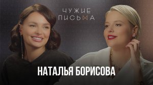 Чужие письма #59: Наталья Борисова