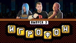 ИГРОФОН. 3 выпуск. MyRetroDays, Киселёв, Frozza