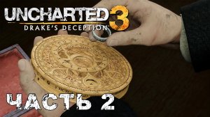 UNCHARTED 3: Drake's Deception прохождение - ЛОНДОНСКАЯ ПОДЗЕМКА #2